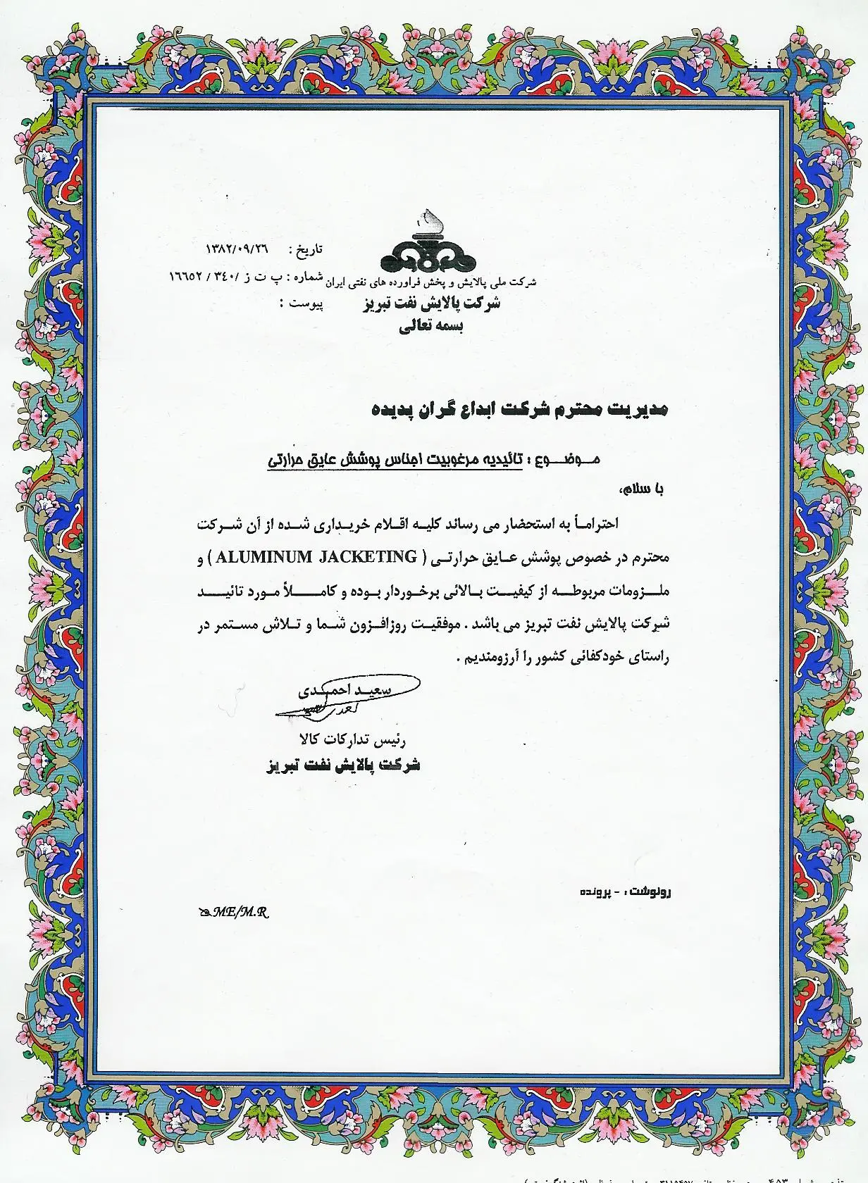 پالایش نفت تبریز