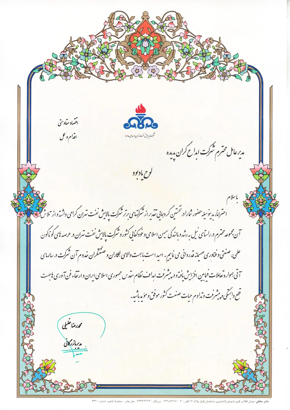 لوح یادبود شرکت پالایش نفت تهران 1395